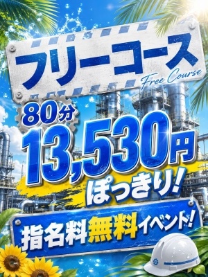 フリー限定イベント開