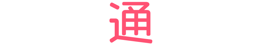 交通費