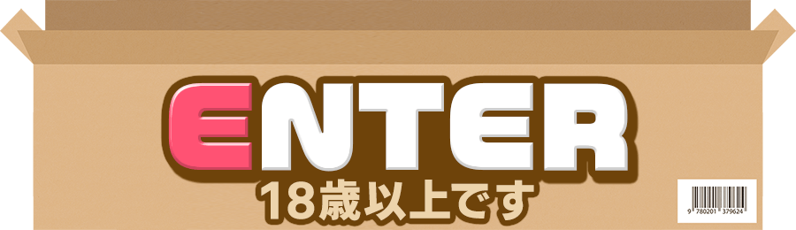 18歳以上です