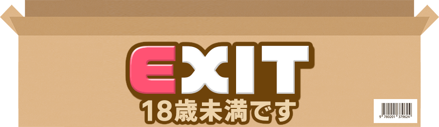 18歳未満です