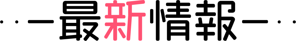 最新情報