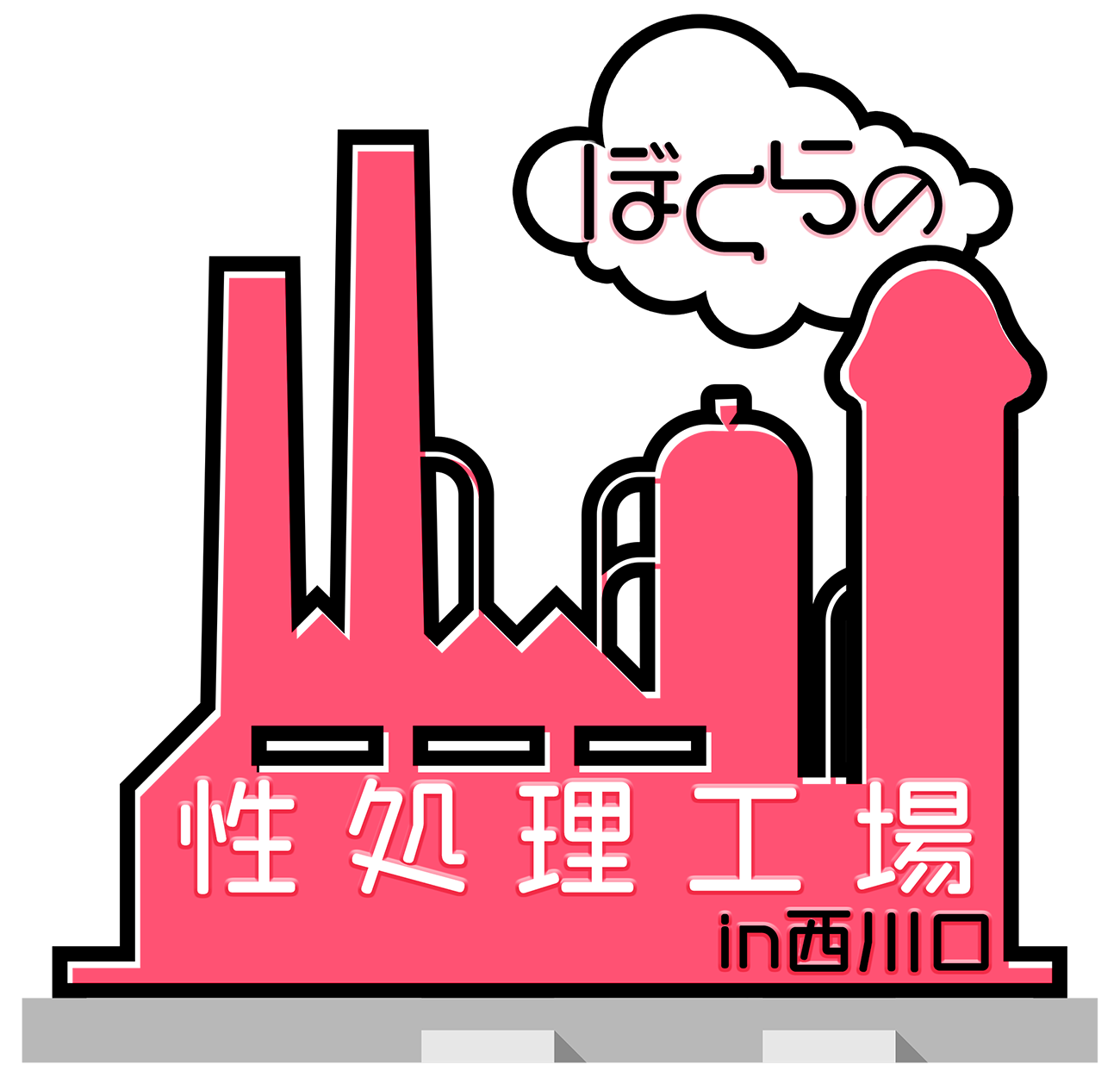 ぼくらの性処理工場