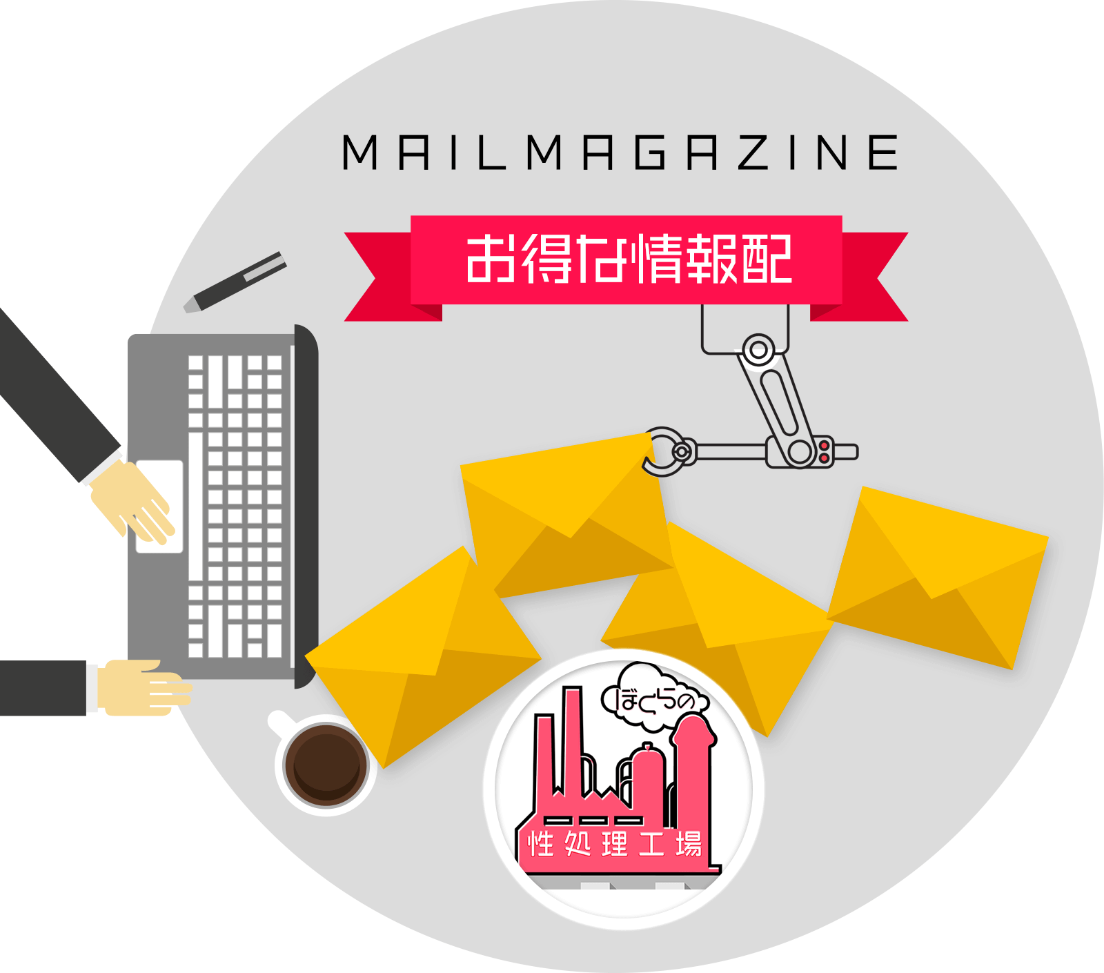 お得な情報配信