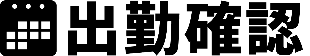 出勤情報