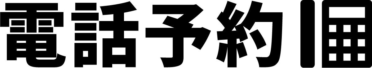 電話番号