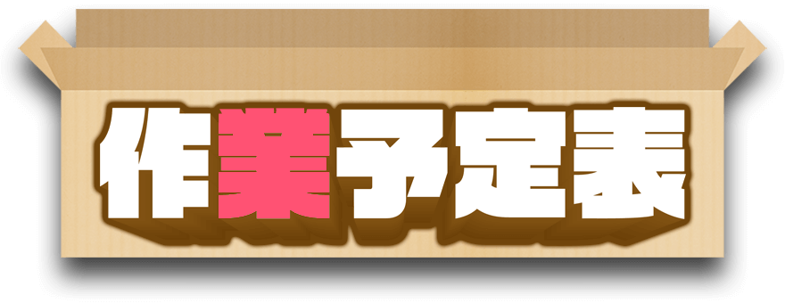 作業予定表