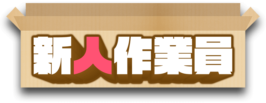 新人作業員