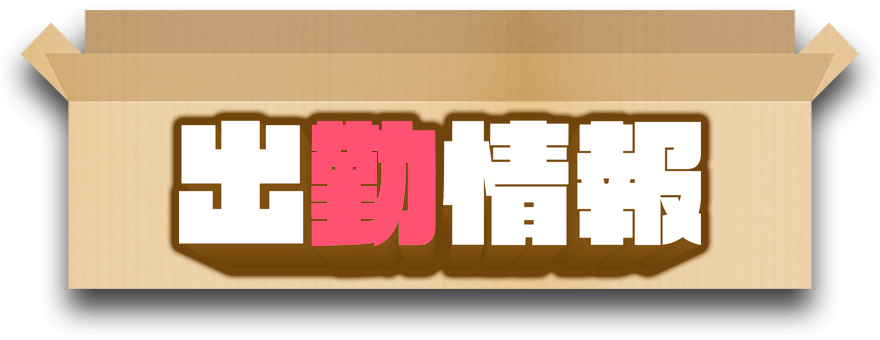 出勤情報