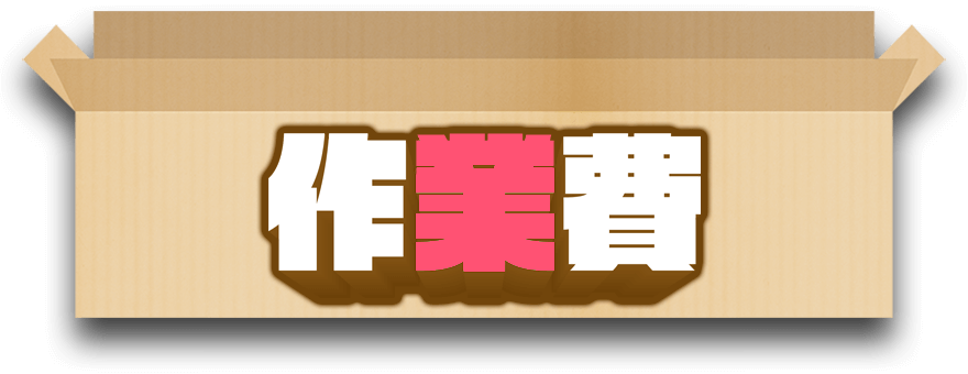 作業費