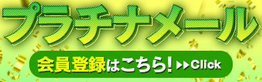 メルマガ登録