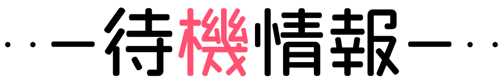 待機情報